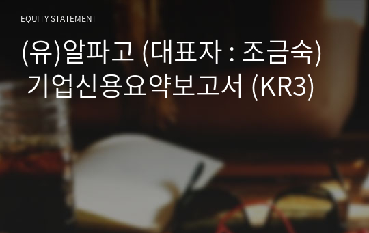 (유)알파고 기업신용요약보고서 (KR3)