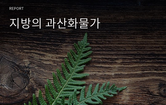 지방의 과산화물가