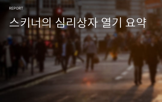 스키너의 심리상자 열기 요약