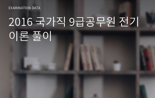 2016 국가직 9급공무원 전기이론 풀이