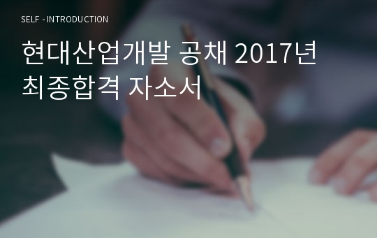 현대산업개발 공채 2017년 최종합격 자소서