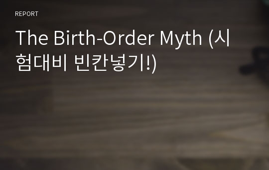 The Birth-Order Myth (시험대비 빈칸넣기!)