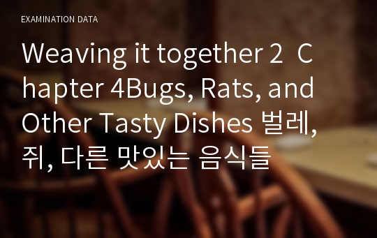 Weaving it together 2  Chapter 4Bugs, Rats, and Other Tasty Dishes 벌레, 쥐, 다른 맛있는 음식들