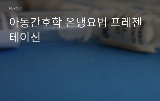 아동간호학 온냉요법 프레젠테이션