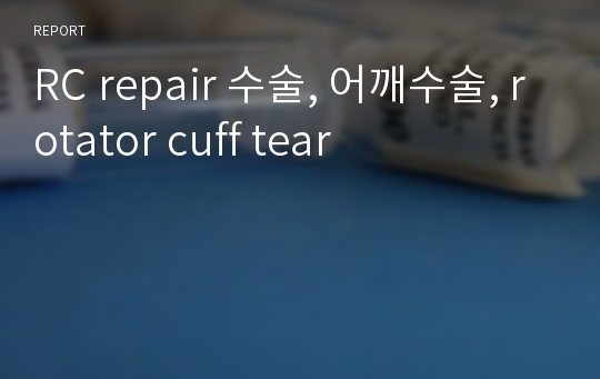 RC repair 수술, 어깨수술, rotator cuff tear