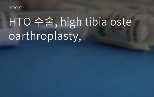 HTO 수술, high tibia osteoarthroplasty,