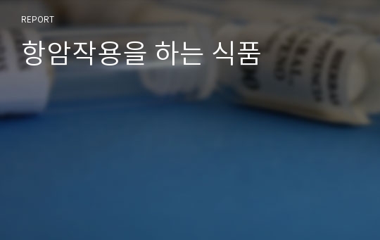 항암작용을 하는 식품