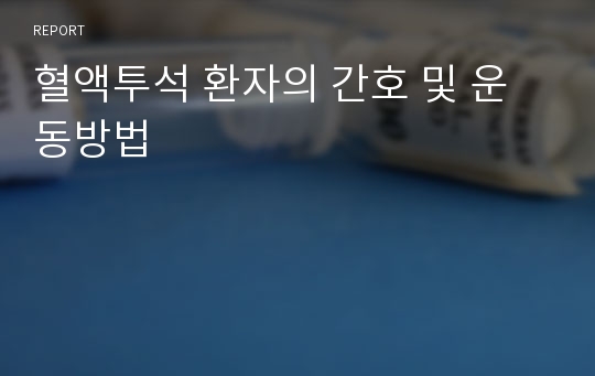 혈액투석 환자의 간호 및 운동방법