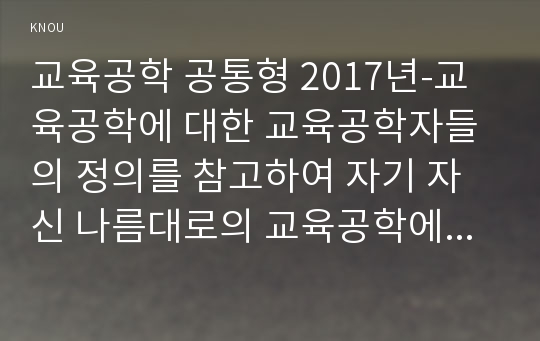 교육공학 공통형 2017년-교육공학에 대한 교육공학자들의 정의를 참고하여 자기 자신 나름대로의 교육공학에 대한 정의를 내리고, 교육공학의 다섯 가지 주요 영역에 대해서 설명한 다음, 각각의 영역(다섯 가지 영역 각각)이 유아교육 현장에서 어떻게 적용될 수 있을 것인지에 대해 구체적인 예를 들어 자신의 의견을 제시하시오.-교육공학3공통 과제물 레포트