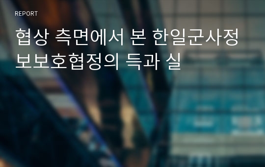 협상 측면에서 본 한일군사정보보호협정의 득과 실