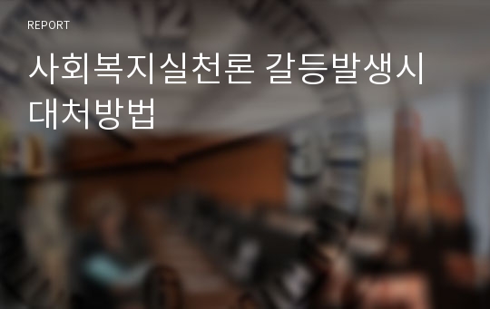 사회복지실천론 갈등발생시 대처방법