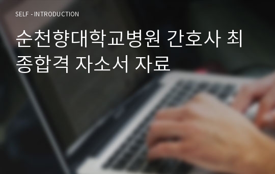 순천향대학교병원 간호사 최종합격 자소서 자료