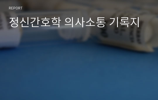 정신간호학 의사소통 기록지