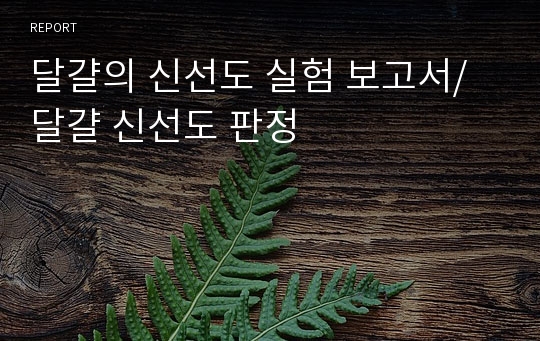 달걀의 신선도 실험 보고서/ 달걀 신선도 판정