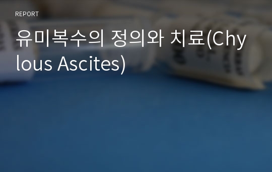 유미복수의 정의와 치료(Chylous Ascites)