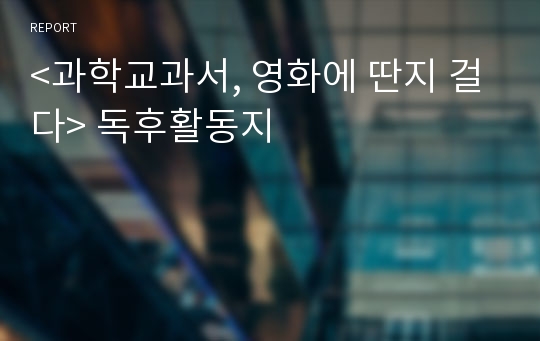 &lt;과학교과서, 영화에 딴지 걸다&gt; 독후활동지