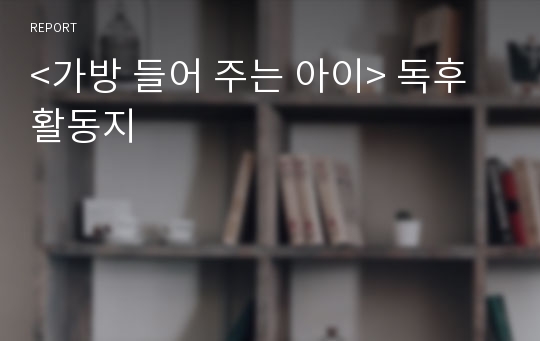 &lt;가방 들어 주는 아이&gt; 독후활동지