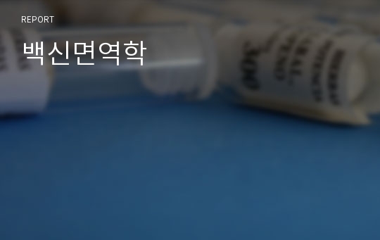 백신면역학