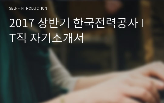 2017 상반기 한국전력공사 IT직 자기소개서