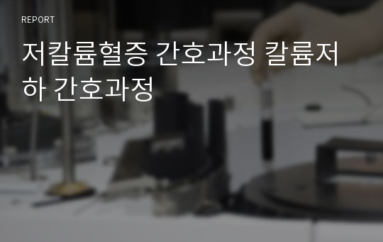 저칼륨혈증 간호과정 칼륨저하 간호과정