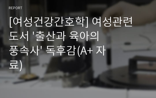 [여성건강간호학] 여성관련 도서 &#039;출산과 육아의 풍속사&#039; 독후감(A+ 자료)