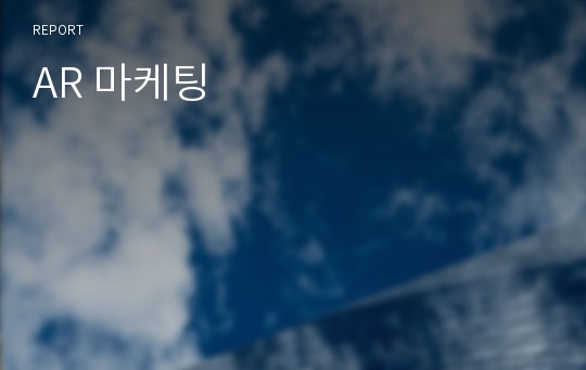 AR 마케팅