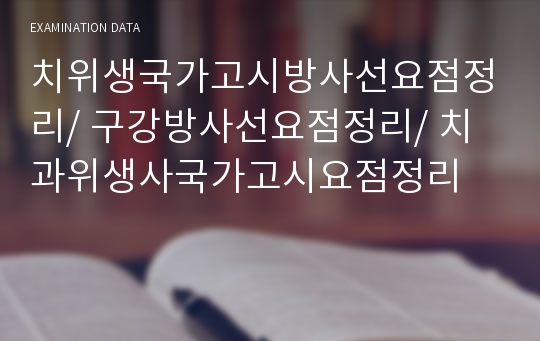 치위생국가고시방사선요점정리/ 구강방사선요점정리/ 치과위생사국가고시요점정리