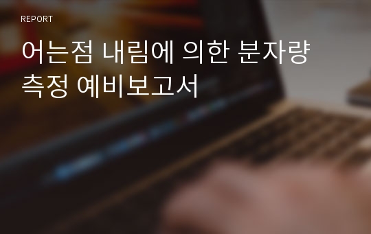 어는점 내림에 의한 분자량 측정 예비보고서