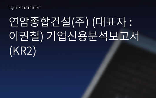 연암종합건설(주) 기업신용분석보고서 (KR2)