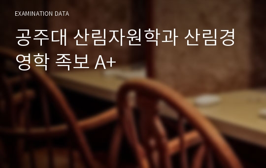 공주대 산림자원학과 산림경영학 족보 A+