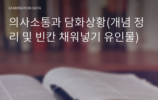 의사소통과 담화상황(개념 정리 및 빈칸 채워넣기 유인물)