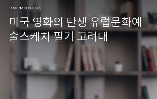 미국 영화의 탄생 유럽문화예술스케치 필기 고려대