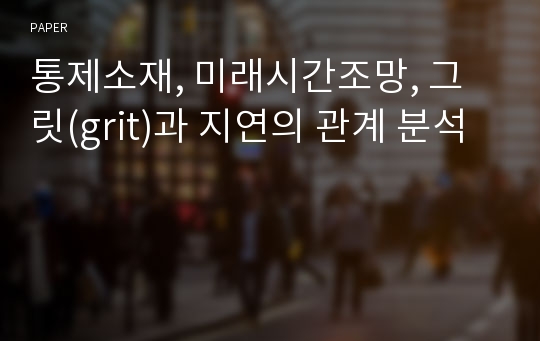 통제소재, 미래시간조망, 그릿(grit)과 지연의 관계 분석