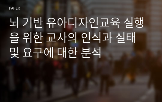 뇌 기반 유아디자인교육 실행을 위한 교사의 인식과 실태 및 요구에 대한 분석