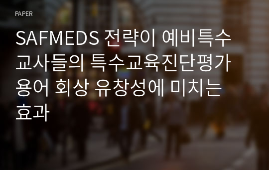 SAFMEDS 전략이 예비특수교사들의 특수교육진단평가 용어 회상 유창성에 미치는 효과