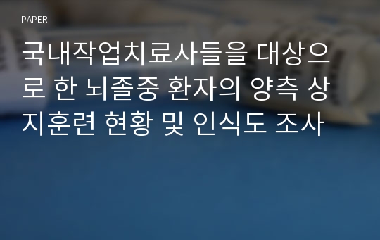 국내작업치료사들을 대상으로 한 뇌졸중 환자의 양측 상지훈련 현황 및 인식도 조사