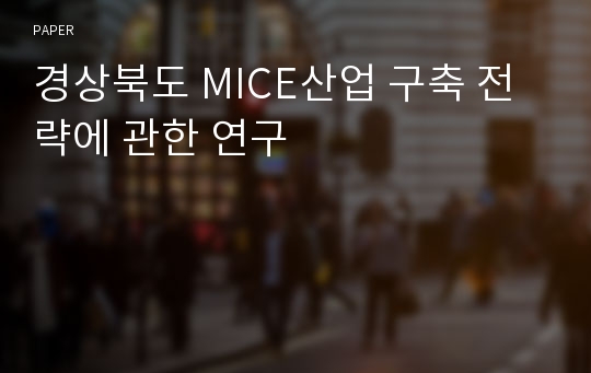 경상북도 MICE산업 구축 전략에 관한 연구