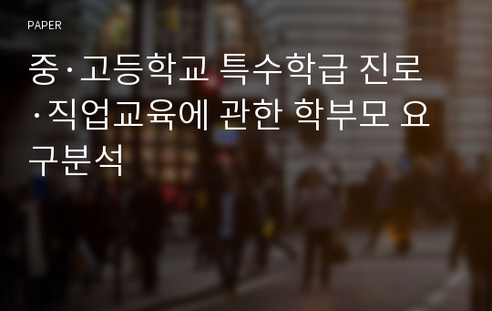 중·고등학교 특수학급 진로·직업교육에 관한 학부모 요구분석