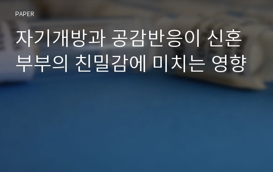 자기개방과 공감반응이 신혼부부의 친밀감에 미치는 영향