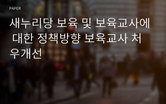 새누리당 보육 및 보육교사에 대한 정책방향 보육교사 처우개선