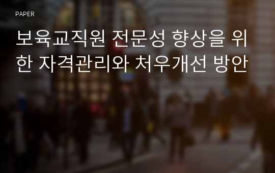 보육교직원 전문성 향상을 위한 자격관리와 처우개선 방안