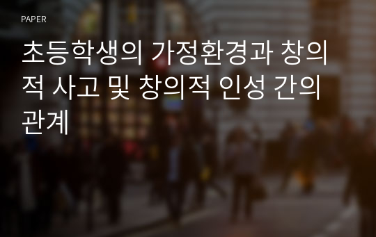 초등학생의 가정환경과 창의적 사고 및 창의적 인성 간의 관계