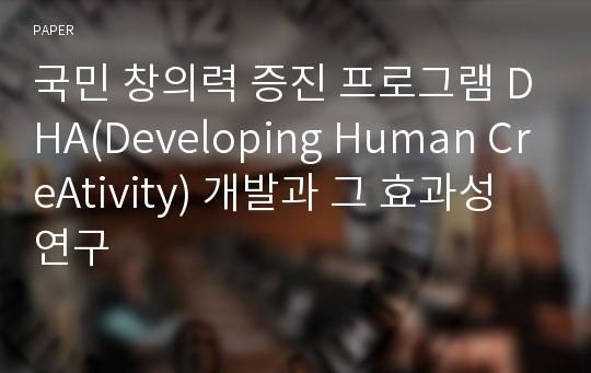 국민 창의력 증진 프로그램 DHA(Developing Human CreAtivity) 개발과 그 효과성 연구