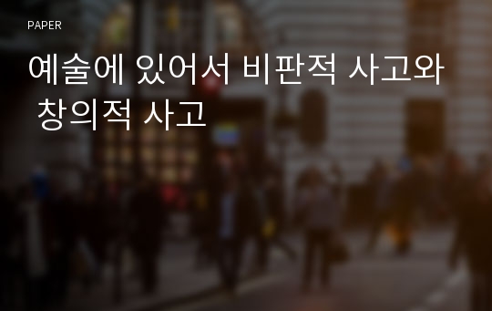 예술에 있어서 비판적 사고와 창의적 사고