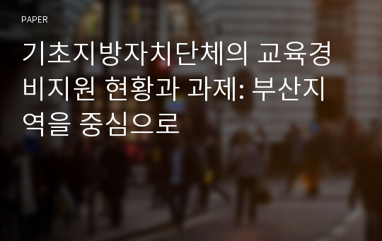 기초지방자치단체의 교육경비지원 현황과 과제: 부산지역을 중심으로