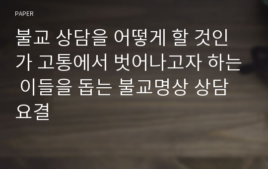 불교 상담을 어떻게 할 것인가 고통에서 벗어나고자 하는 이들을 돕는 불교명상 상담 요결