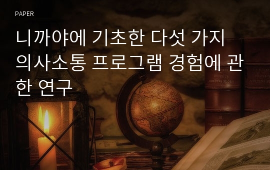 니까야에 기초한 다섯 가지 의사소통 프로그램 경험에 관한 연구