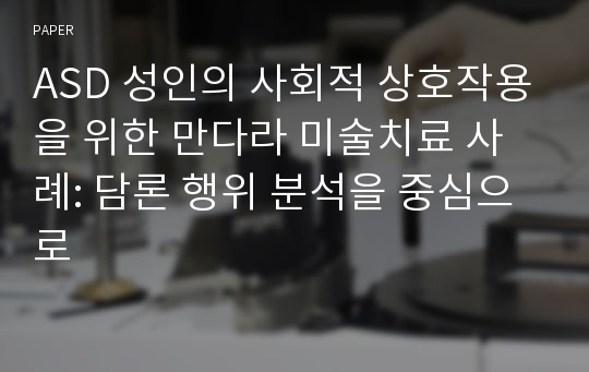 ASD 성인의 사회적 상호작용을 위한 만다라 미술치료 사례: 담론 행위 분석을 중심으로