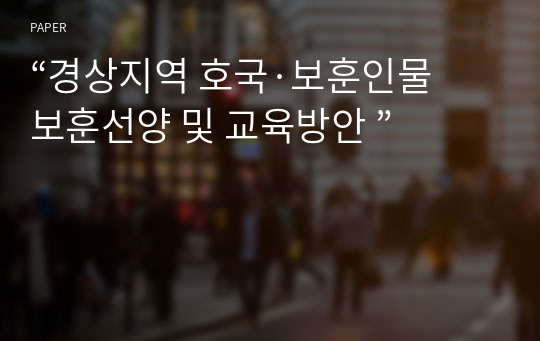 “경상지역 호국·보훈인물 보훈선양 및 교육방안 ”