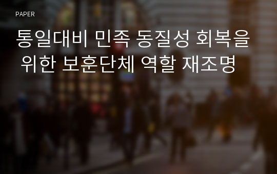 통일대비 민족 동질성 회복을 위한 보훈단체 역할 재조명